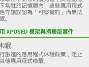 [軟體] 解決 Xposed 綠色守護「 深度休眠 」導致 Evernote 閃退