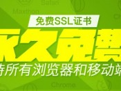 [網域] 沃通免費 SSL 憑證申請，有效期限三年，最多支援 100 個網域！
