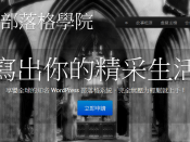 [網站] 本站遷移至 SAW  部落格學院