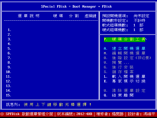 [軟體] SPFDISK 2012-4KB 繁體中文 ISO 下載  (可直接開機)